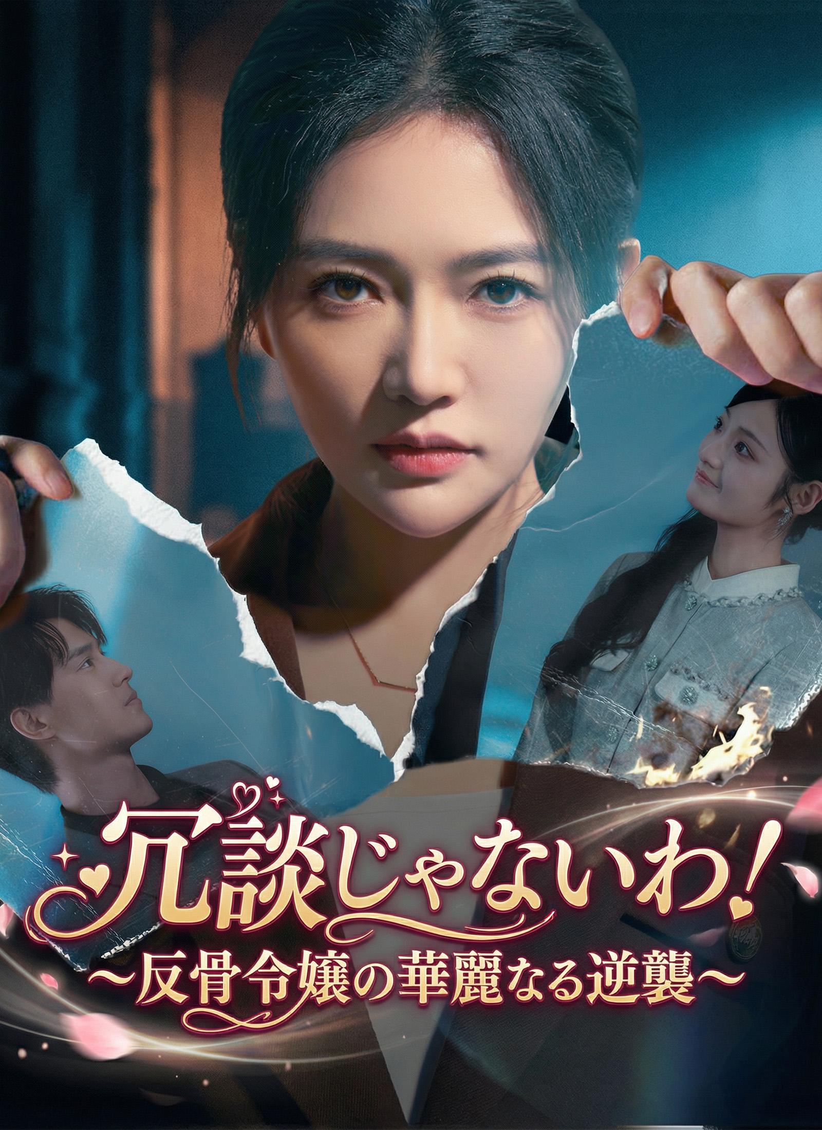 冗談じゃないわ！～反骨令嬢の華麗なる逆襲～
