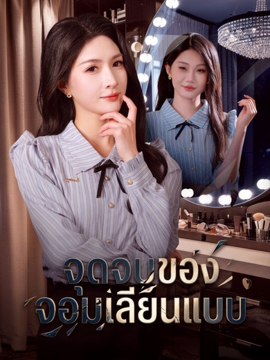 จุดจบของจอมเลียนแบบ