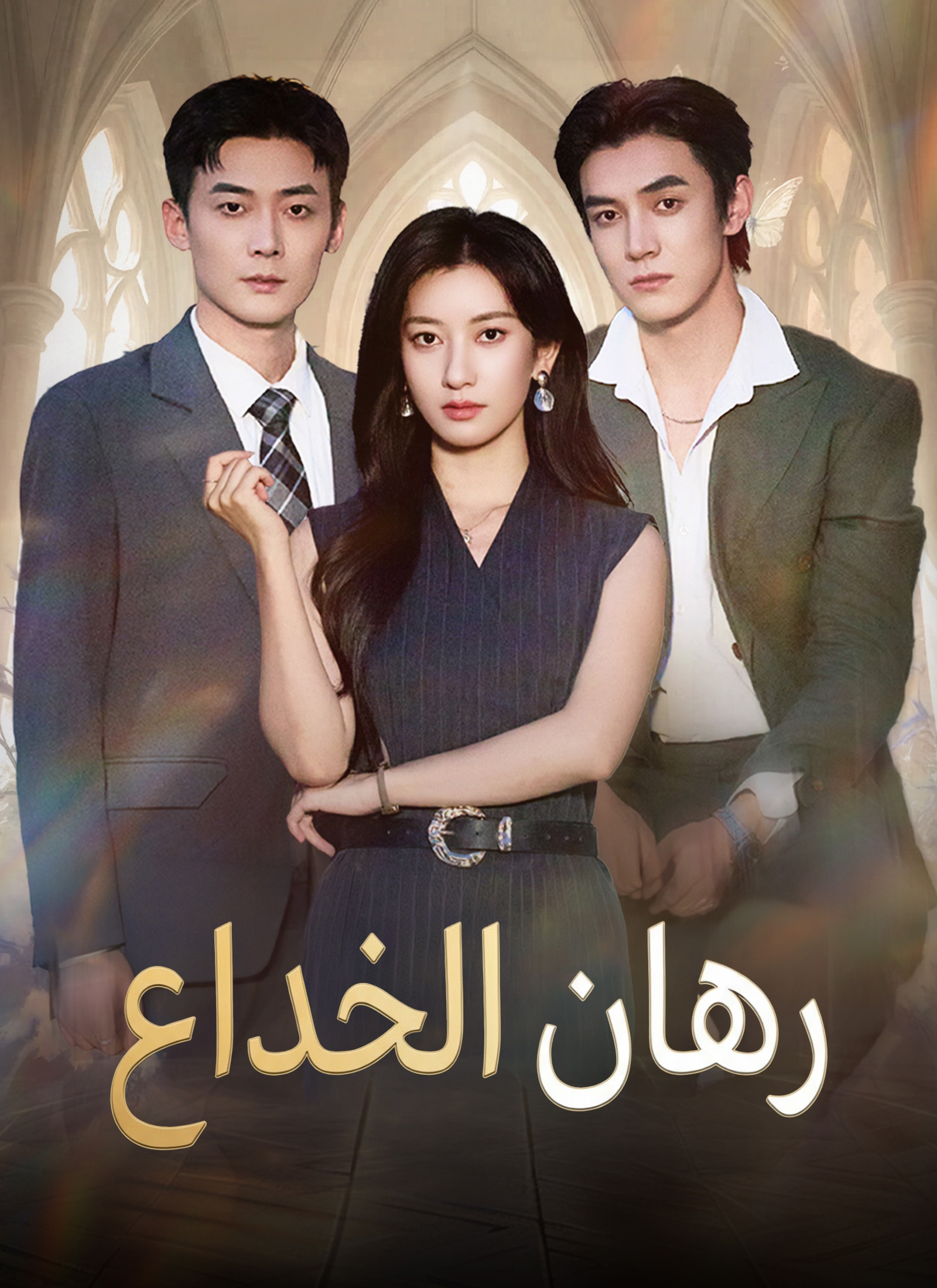 رهان الخداع