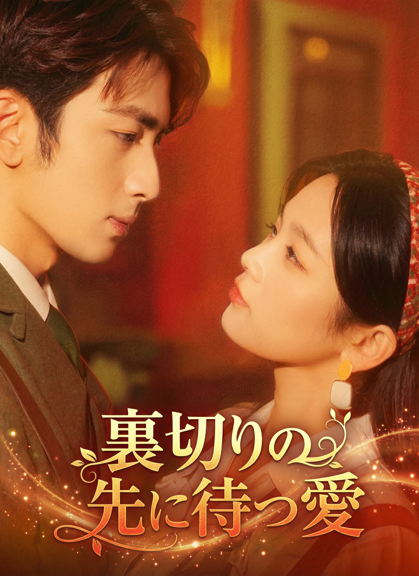 裏切りの先に待つ愛