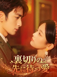 裏切りの先に待つ愛