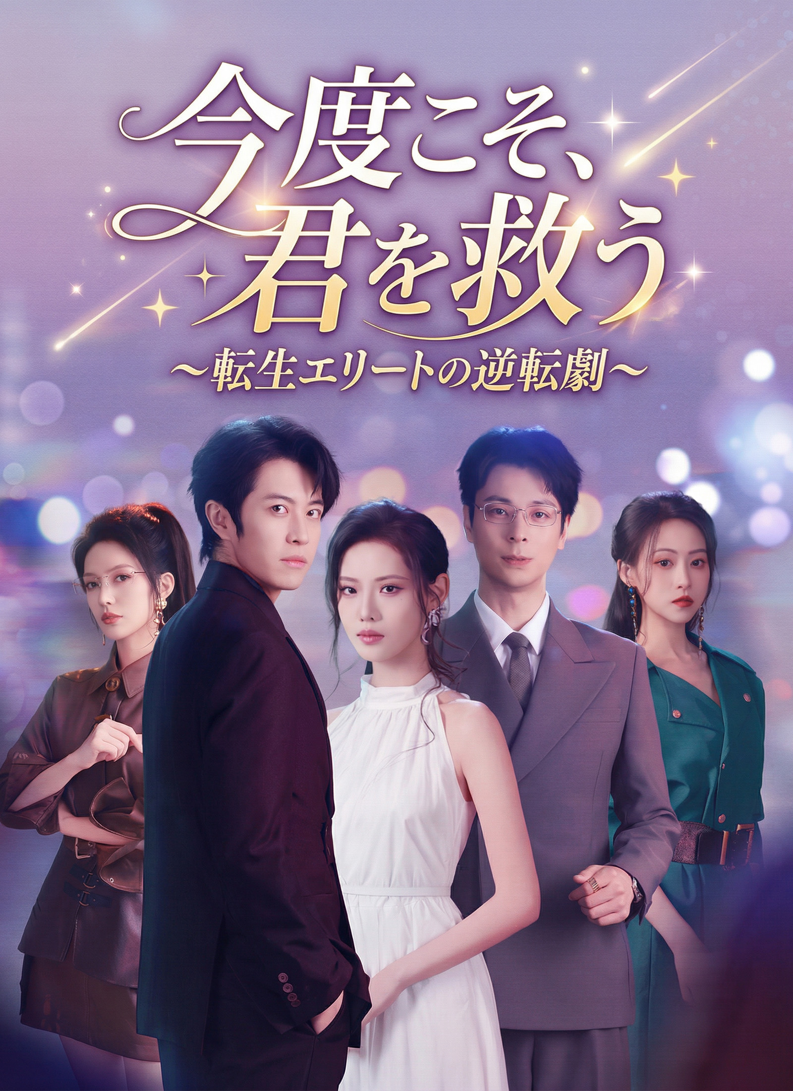 今度こそ、君を救う～転生エリートの逆転劇～