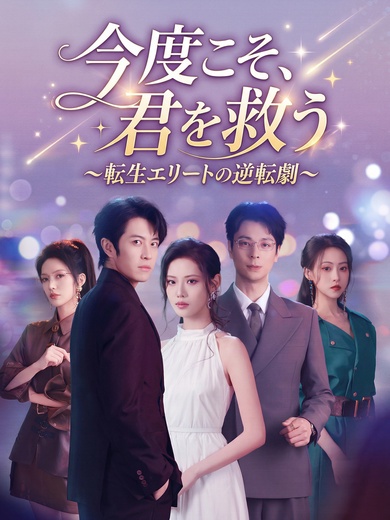 今度こそ、君を救う～転生エリートの逆転劇～
