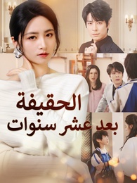 الحقيفة بعد عشر سنوات