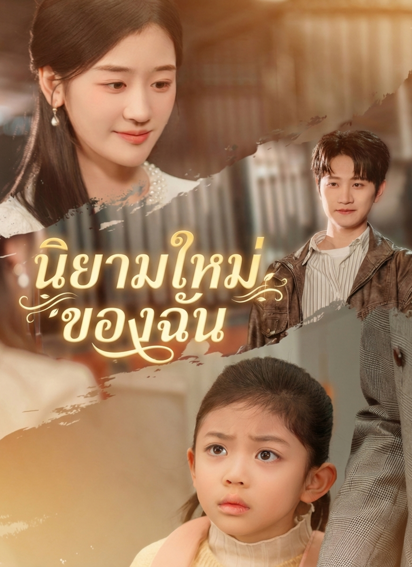 หน้าปกนิยามใหม่ของฉัน