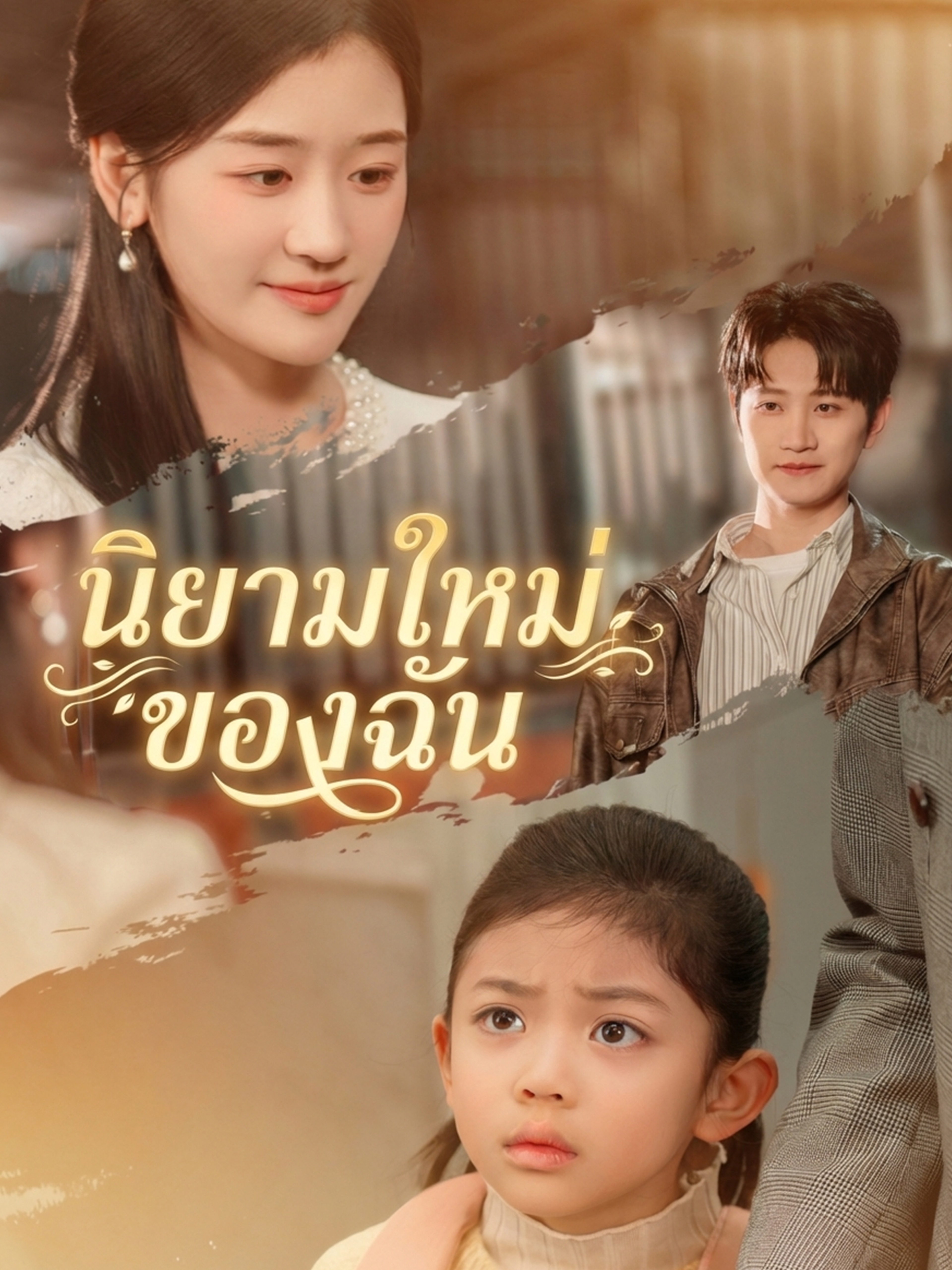 นิยามใหม่ของฉัน