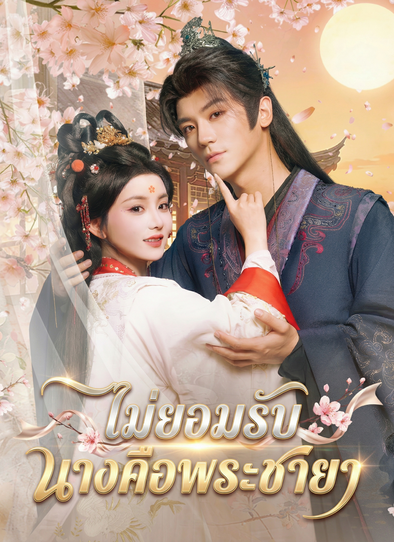 Poster ไม่ยอมรับ นางคือพระชายา