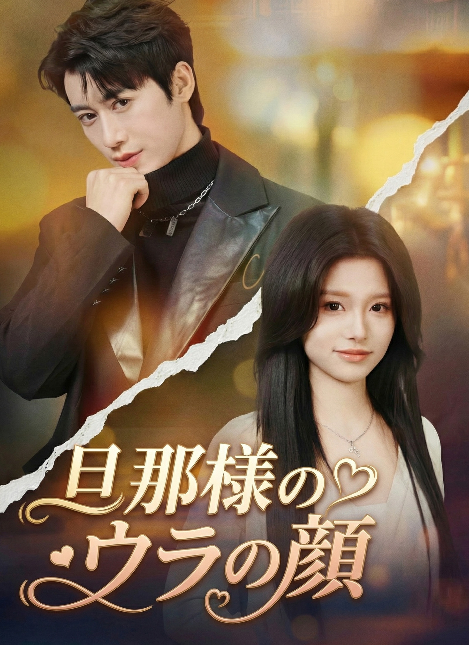 旦那様のウラの顔