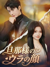 旦那様のウラの顔