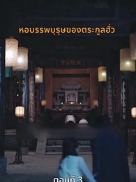 ตอนที่ 3 - [พากย์ไทย]หย่าครั้งนี้ ฉันจะกลับมารันวงการ