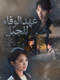 عهد الوفاء للجبل