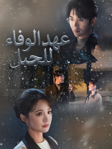 عهد الوفاء للجبل