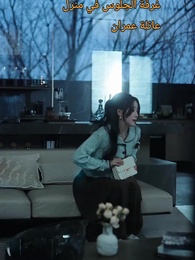 الحلقة 83 - الزواج السري مع الرئيس