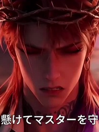 第45話 - [吹替]悪役令嬢は、悪魔を甘く従わせる