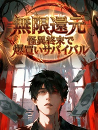 無限還元：怪異終末で爆買いサバイバル