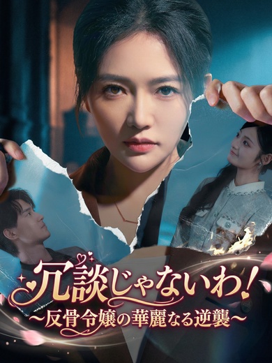 冗談じゃないわ！～反骨令嬢の華麗なる逆襲～