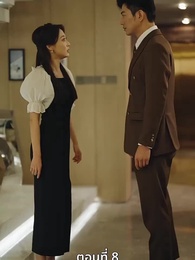 ตอนที่ 8 - [พากย์ไทย]หย่าครั้งนี้ ฉันจะกลับมารันวงการ