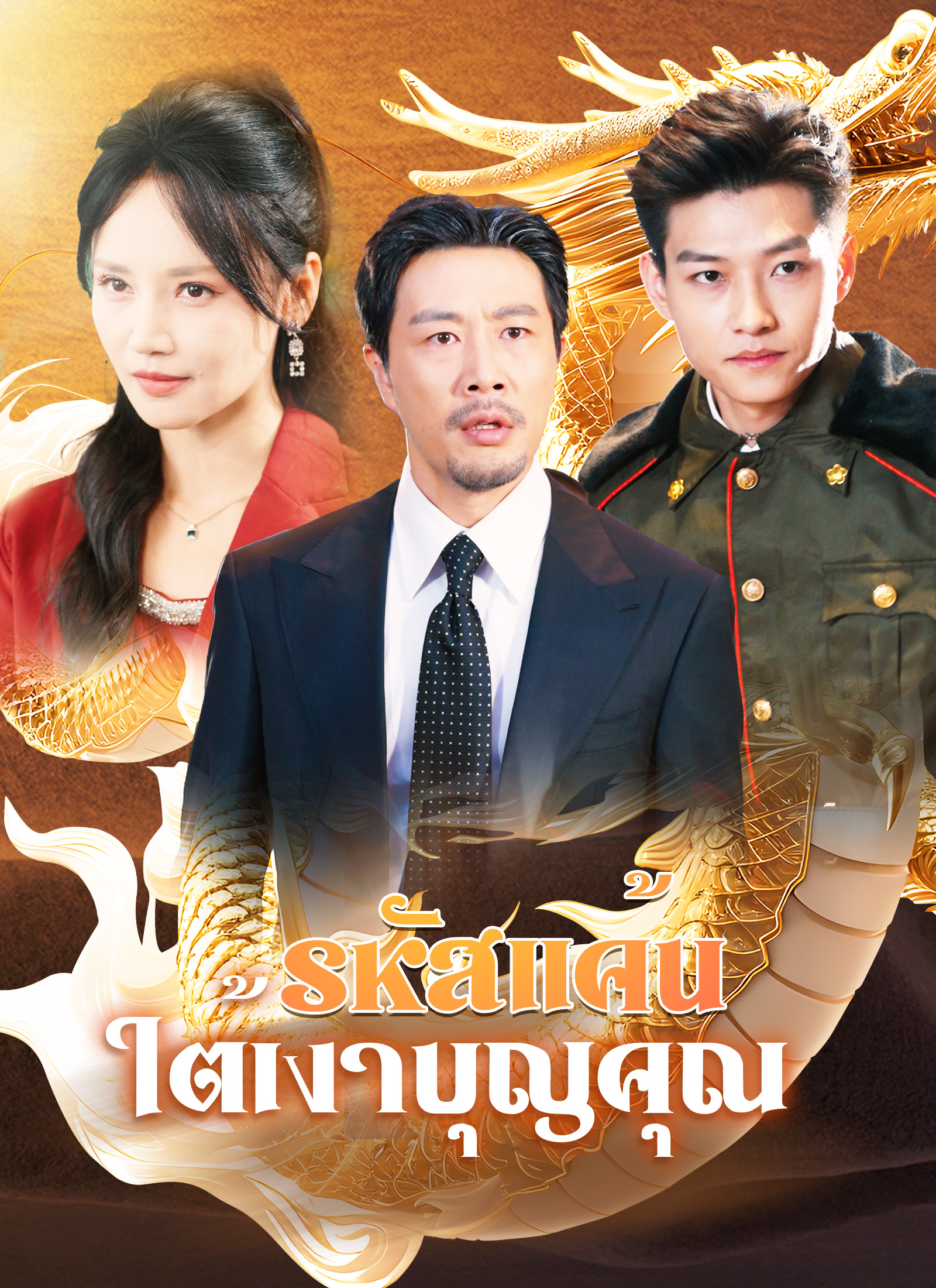 โปสเตอร์ [พากย์ไทย]รหัสแค้นใต้เงาบุญคุณ