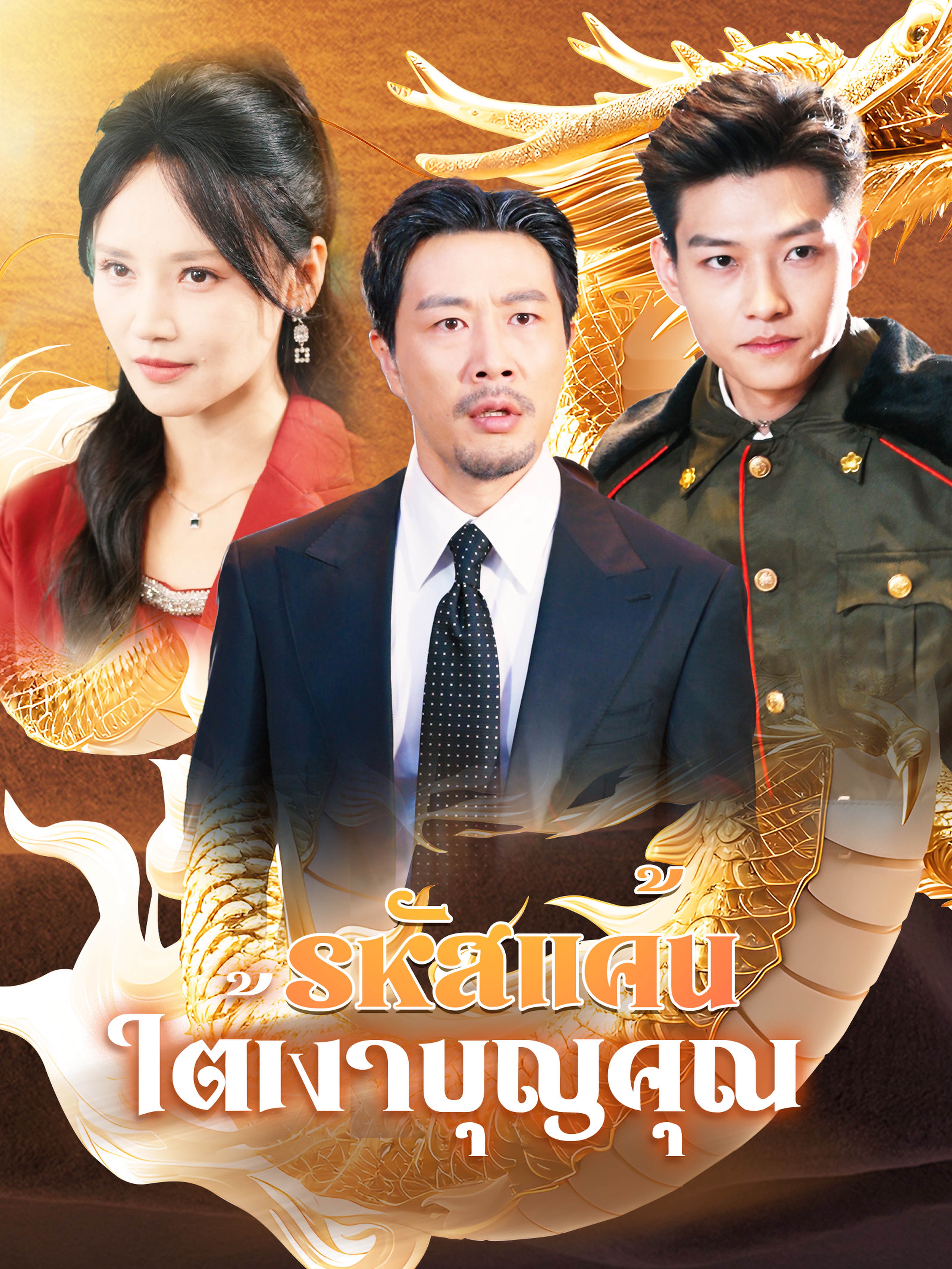 รหัสแค้นใต้เงาบุญคุณ (พากย์ไทย)