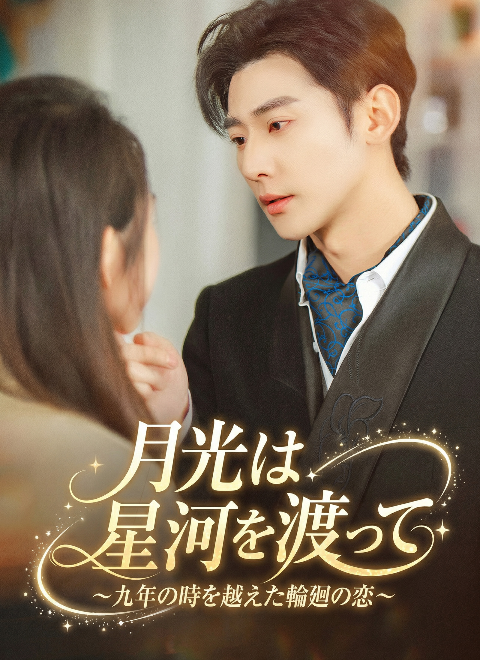 月光は星河を渡って〜九年の時を越えた輪廻の恋〜