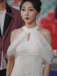 ตอนที่ 79 - [พากย์ไทย]หย่าครั้งนี้ ฉันจะกลับมารันวงการ
