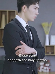 Мой идеальный муж - Episode 147