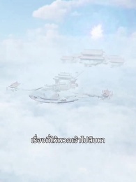 ตอนที่ 19 - [พากย์ไทย]มารสูงสุด