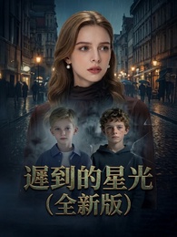 遲到的星光（全新版） - Episode 27