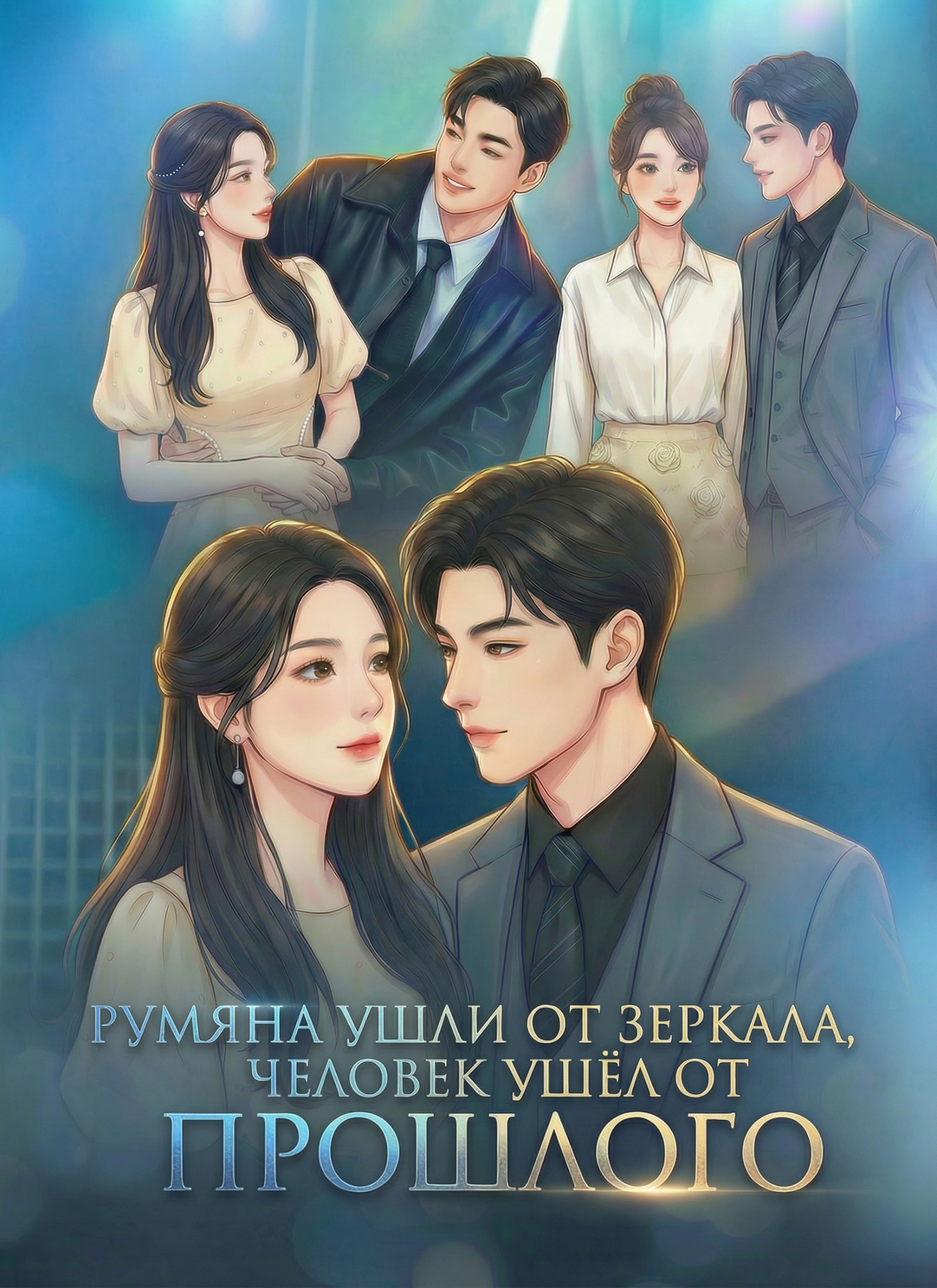 Обложка «Румяна ушли от зеркала, человек ушёл от прошлого.»