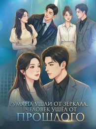 Румяна ушли от зеркала, человек ушёл от прошлого.