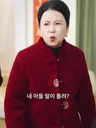 16화 - 쓰레기 시댁 퇴출 작전