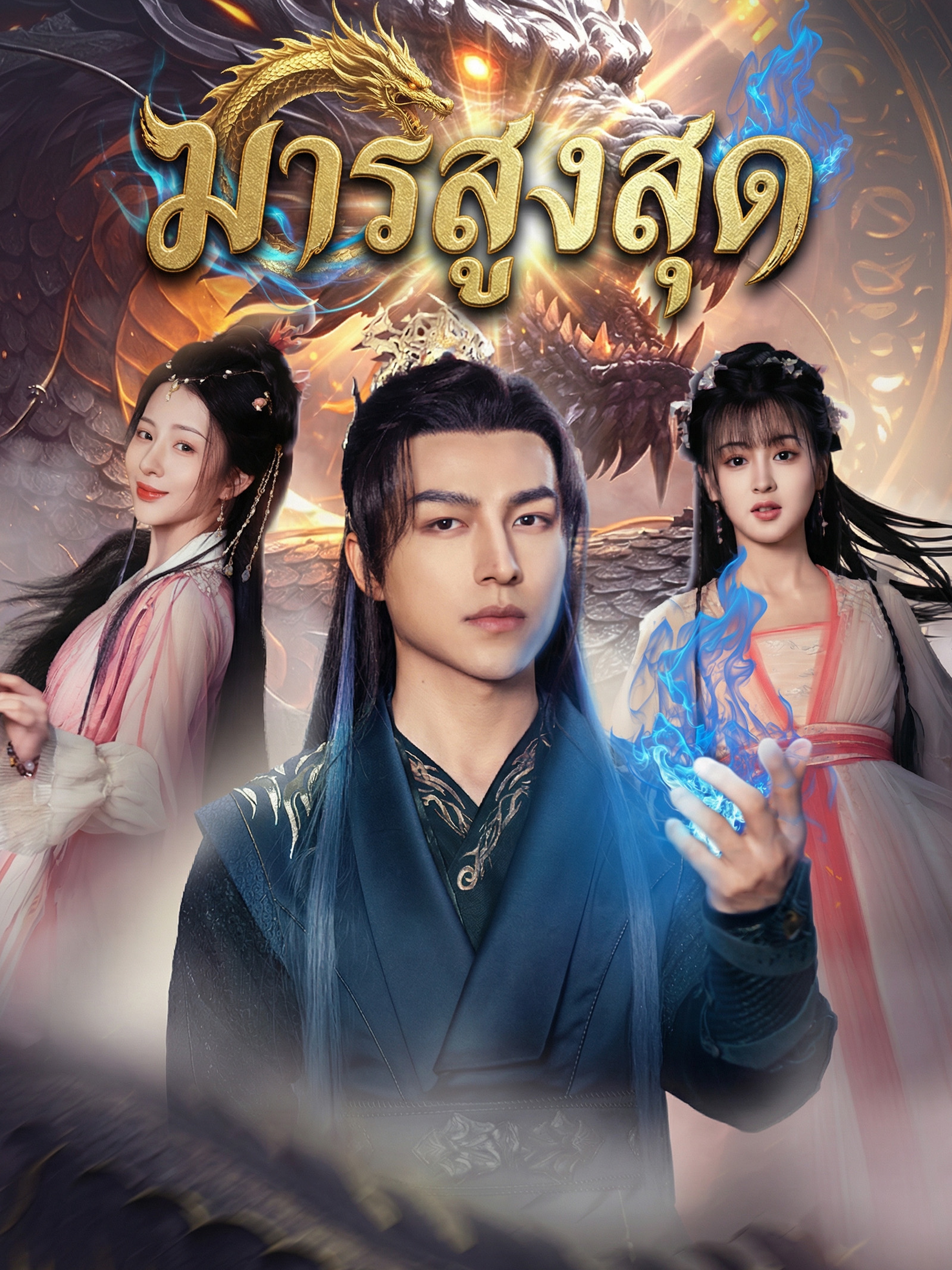 มารสูงสุด (พากย์ไทย)