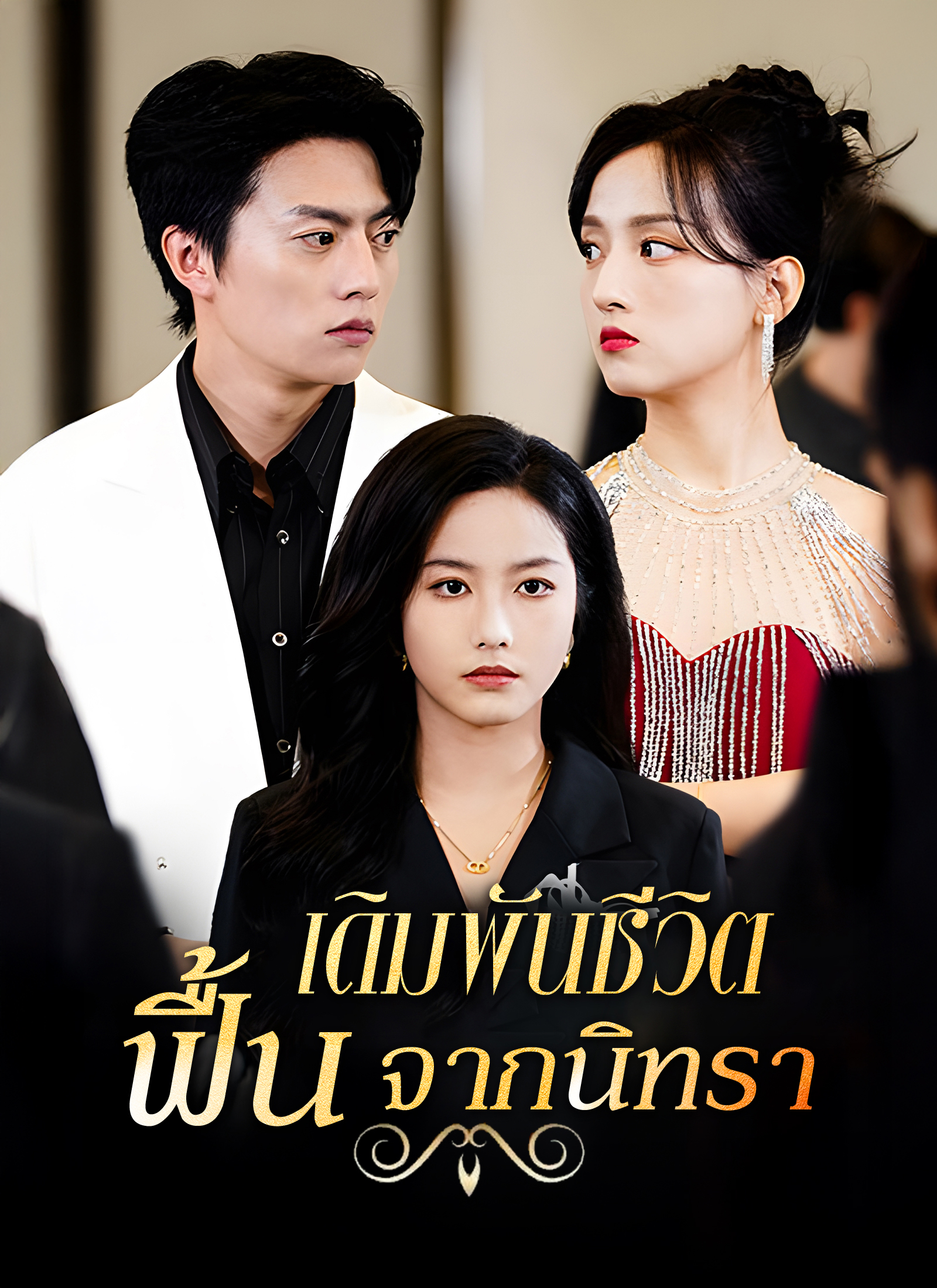 [พากย์ไทย]เดิมพันชีวิต ฟื้นจากนิทรา