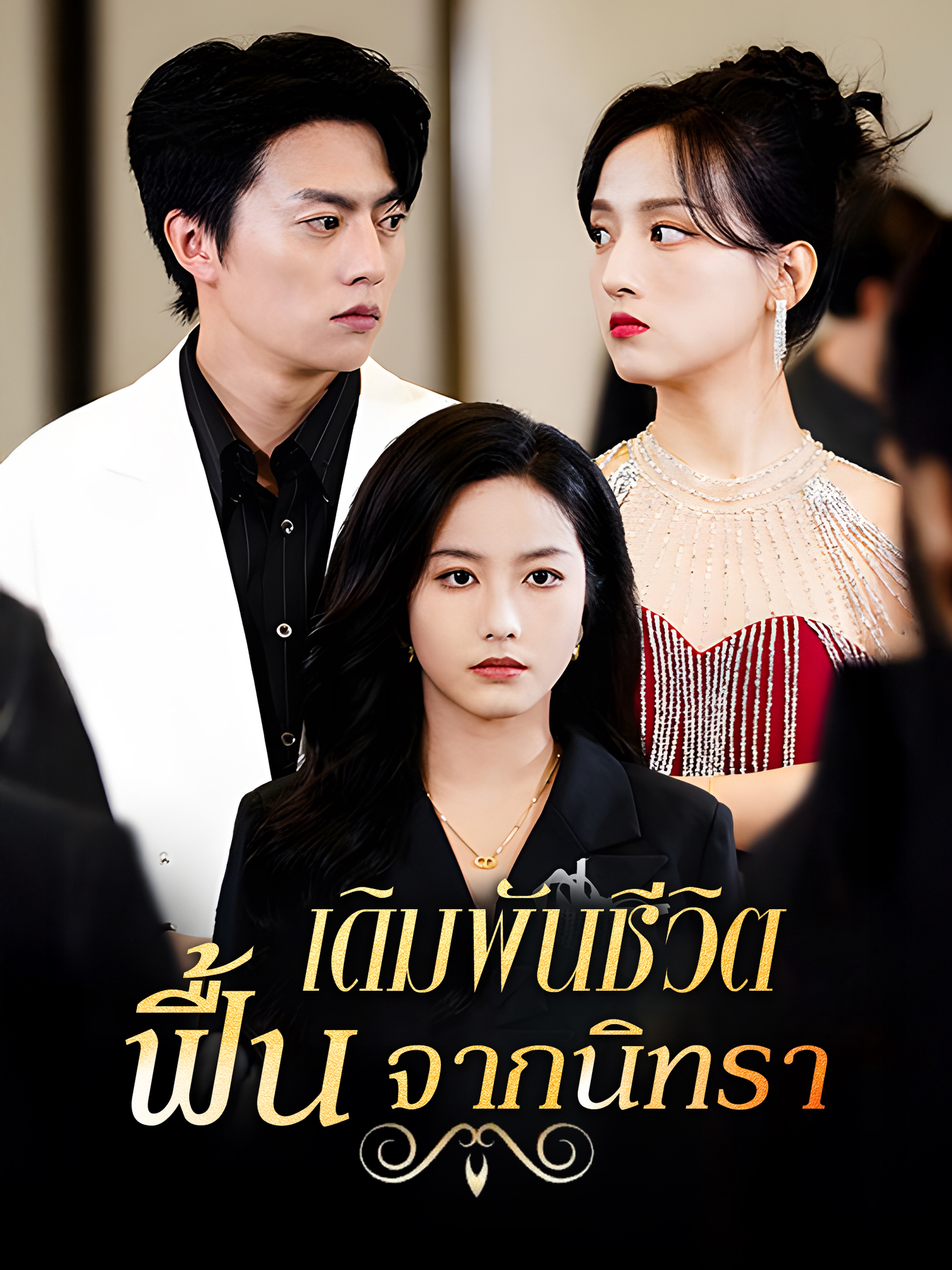 เดิมพันชีวิต ฟื้นจากนิทรา (พากย์ไทย)