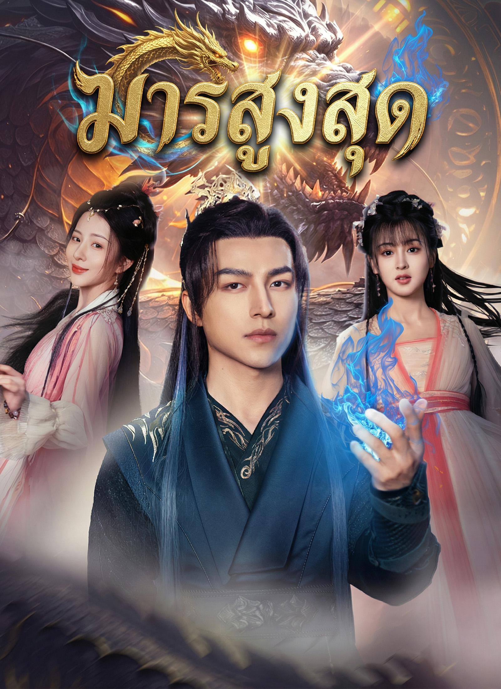 มารสูงสุด