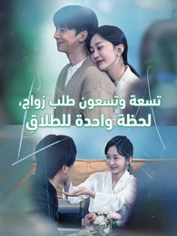 [مدبلج]: تسعة وتسعون طلب زواج، لحظة واحدة للطَلاقِ