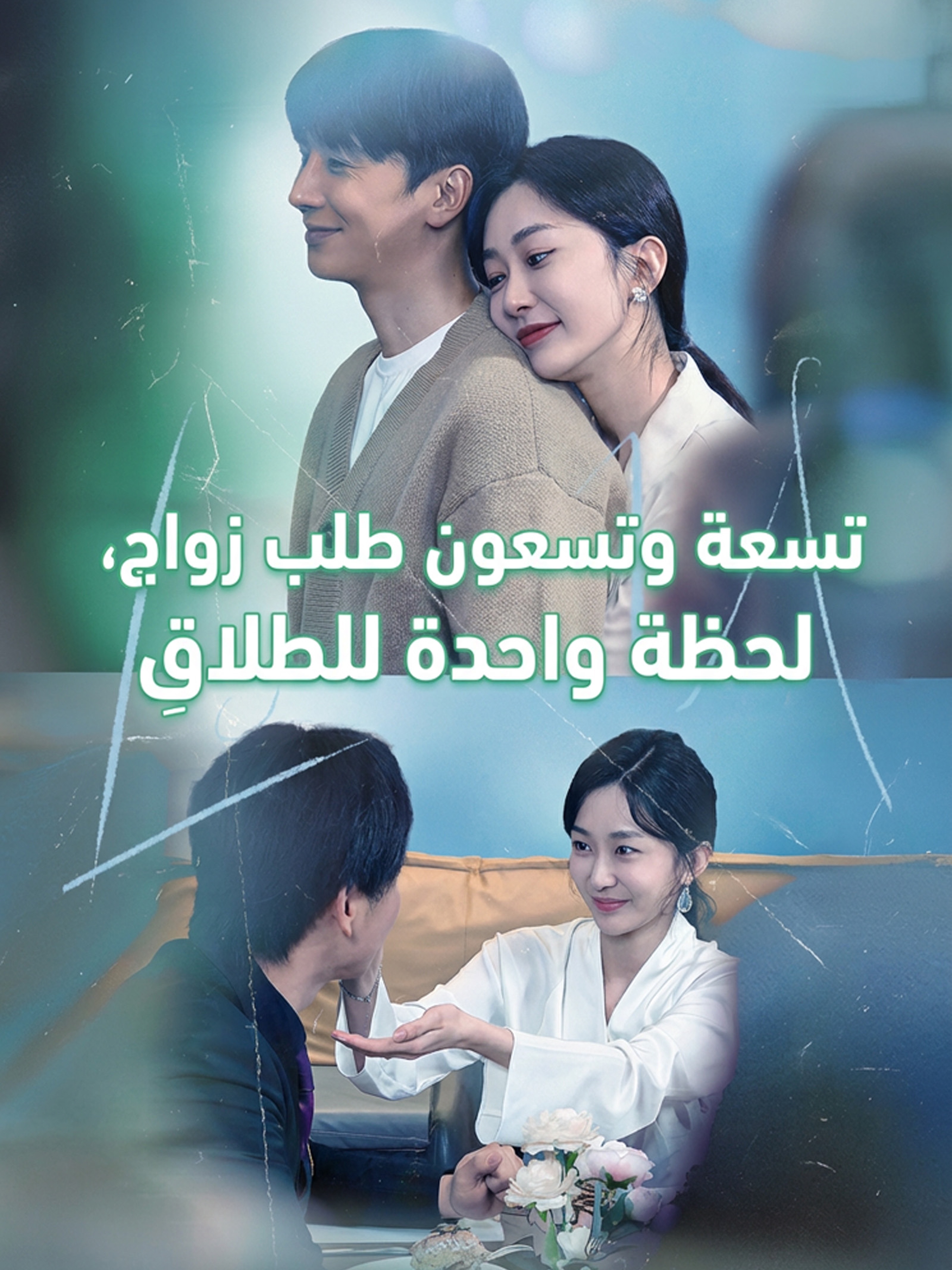 : تسعة وتسعون طلب زواج، لحظة واحدة للطَلاقِ