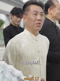[พากย์ไทย]เส้นทางเซียน - Episode 17
