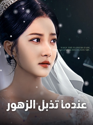 [مدبلج]عندما تذبل الزهور