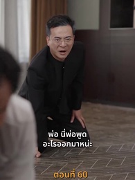 ตอนที่ 60 - [พากย์ไทย]เส้นทางเซียน