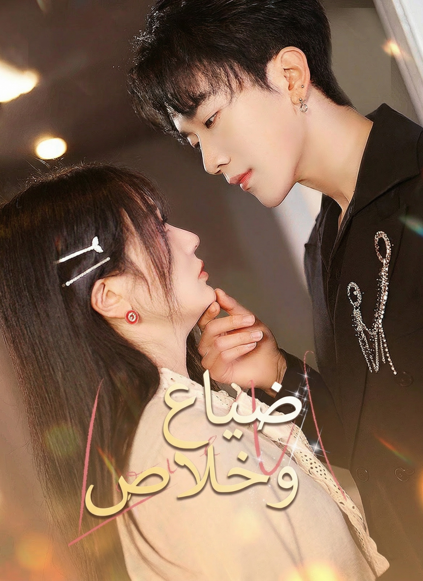 مسلسل ضياع وخلاص مترجم
