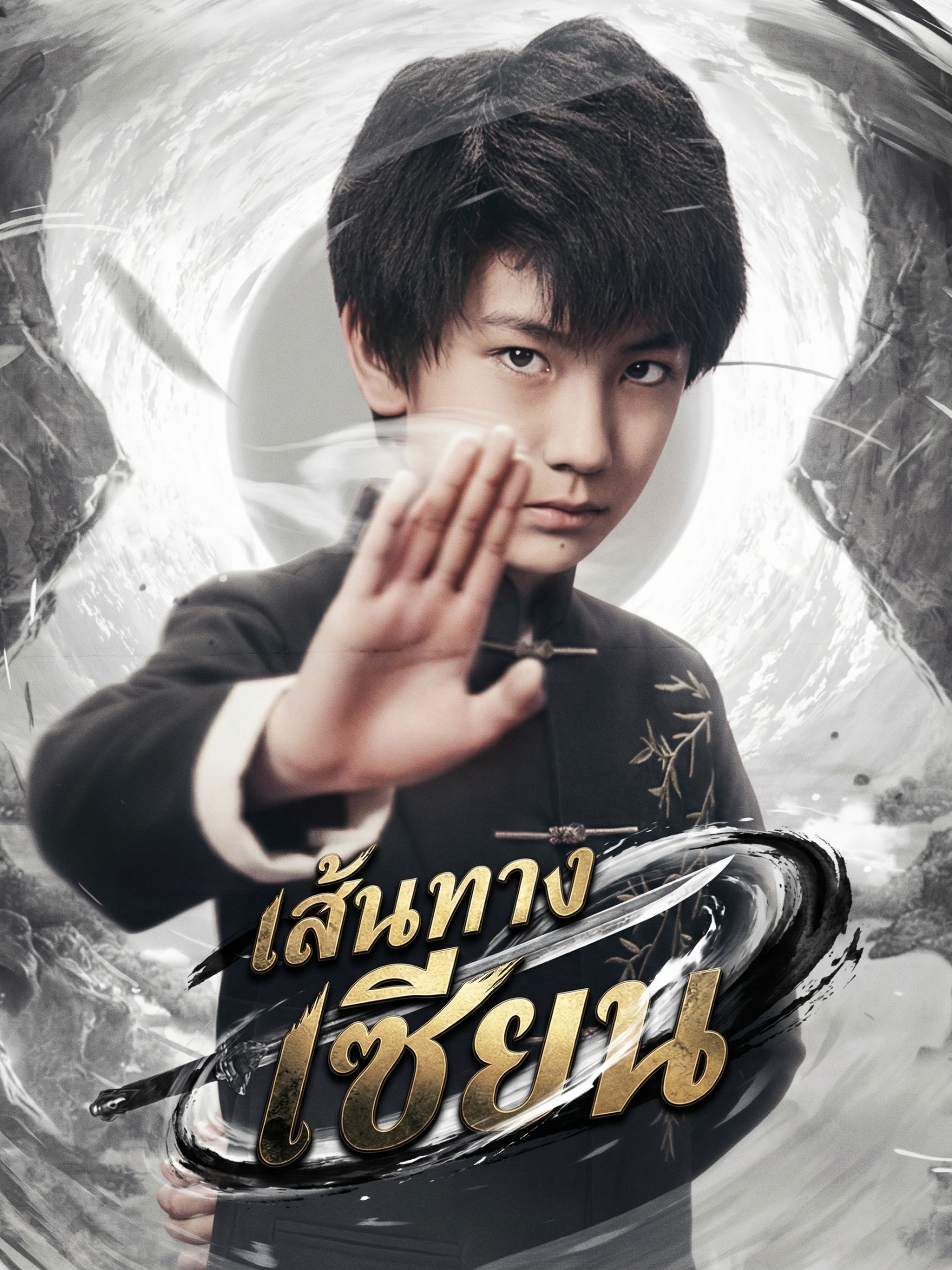 เส้นทางเซียน (พากย์ไทย)