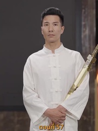 [พากย์ไทย]เส้นทางเซียน - Episode 57