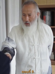 ตอนที่ 9 - [พากย์ไทย]เส้นทางเซียน