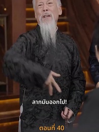 [พากย์ไทย]เส้นทางเซียน - Episode 40