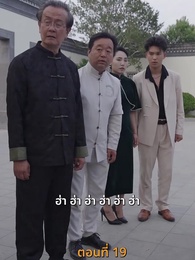 [พากย์ไทย]เส้นทางเซียน - Episode 19