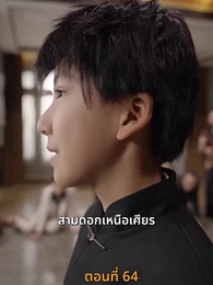 ตอนที่ 64 - [พากย์ไทย]เส้นทางเซียน