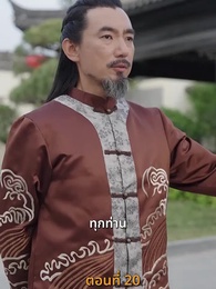 ตอนที่ 20 - [พากย์ไทย]เส้นทางเซียน