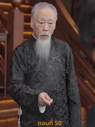 [พากย์ไทย]เส้นทางเซียน - Episode 50