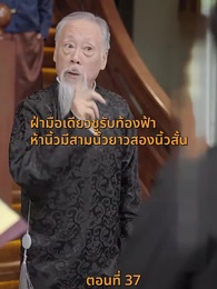 [พากย์ไทย]เส้นทางเซียน - Episode 37